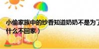 小偷家族中的紗香知道奶奶不是為了錢嗎(小偷家族紗香為什么不回家)