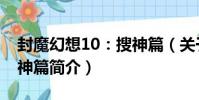 封魔幻想10:搜神篇(關于封魔幻想10:搜神篇簡介)