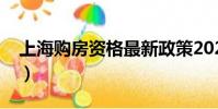 上海購房資格最新政策2022(上海購房資格)
