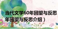 當代文學60年回望與反思(關于當代文學60年回望與反思介紹)