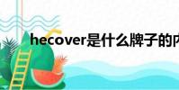 hecover是什么牌子的內褲(heco)