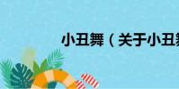 小丑舞(關于小丑舞簡介)