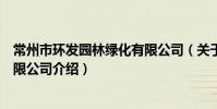 常州市環發園林綠化有限公司(關于常州市環發園林綠化有限公司介紹)
