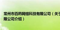 常州市百藥網絡科技有限公司(關于常州市百藥網絡科技有限公司介紹)
