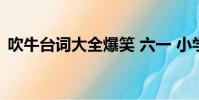 吹牛臺詞大全爆笑 六一 小學生(吹牛臺詞)