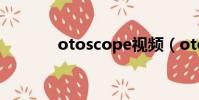 otoscope視頻(otoscope)