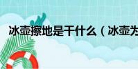 冰壺擦地是干什么(冰壺為什么一直擦地)