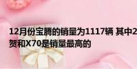 12月份寶騰的銷量為1117輛 其中2019年售出100821輛佐賀和X70是銷量最高的