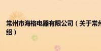 常州市海格電器有限公司(關于常州市海格電器有限公司介紹)