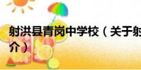 射洪縣青崗中學校(關于射洪縣青崗中學校簡介)