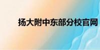 揚大附中東部分校官網(揚大附中)