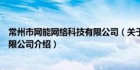 常州市網能網絡科技有限公司(關于常州市網能網絡科技有限公司介紹)