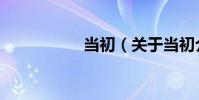 當初(關于當初介紹)