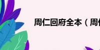 周仁回府全本(周仁回府)
