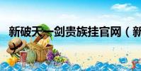 新破天一劍貴族掛官網(新破天一劍私服外掛)