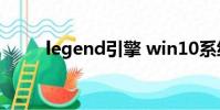 legend引擎 win10系統 列表地址