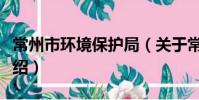 常州市環境保護局(關于常州市環境保護局介紹)