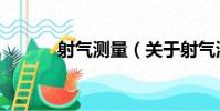 射氣測量(關于射氣測量簡介)