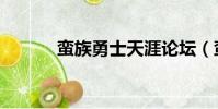 蠻族勇士天涯論壇(蠻族勇士)