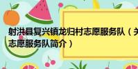 射洪縣復興鎮龍歸村志愿服務隊(關于射洪縣復興鎮龍歸村志愿服務隊簡介)