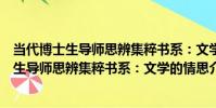 當代博士生導師思辨集粹書系:文學的情思(關于當代博士生導師思辨集粹書系:文學的情思介紹)