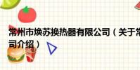 常州市煥蘇換熱器有限公司(關于常州市煥蘇換熱器有限公司介紹)