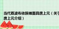 當代荔波布依族儺面具唐上元(關于當代荔波布依族儺面具唐上元介紹)