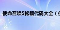 使命召喚5秘籍代碼大全(使命召喚5 秘籍)