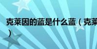 克萊因的藍是什么藍(克萊因藍代表什么寓意)