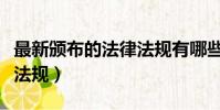 最新頒布的法律法規有哪些(最新頒布的法律法規)