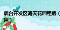 煙臺開發區海天花園租房(煙臺開發區海天花園)