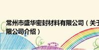 常州市盛華密封材料有限公司(關于常州市盛華密封材料有限公司介紹)