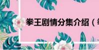 拳王劇情分集介紹(拳王劇情)