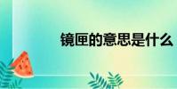 鏡匣的意思是什么(鏡匣)
