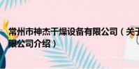 常州市神杰干燥設備有限公司(關于常州市神杰干燥設備有限公司介紹)