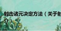 射擊諸元決定方法(關于射擊諸元決定方法簡介)