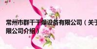 常州市群干干燥設備有限公司(關于常州市群干干燥設備有限公司介紹)