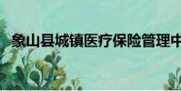 象山縣城鎮醫療保險管理中心(象山醫保)