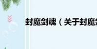 封魔劍魂(關于封魔劍魂簡介)