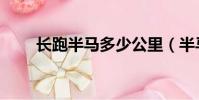 長跑半馬多少公里(半馬多少公里)