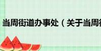 當周街道辦事處(關于當周街道辦事處介紹)