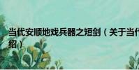 當代安順地戲兵器之短劍(關于當代安順地戲兵器之短劍介紹)