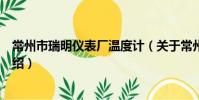 常州市瑞明儀表廠溫度計(關于常州市瑞明儀表廠溫度計介紹)