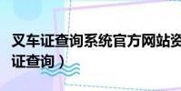 叉車證查詢系統官方網站資格證書查詢(叉車證查詢)