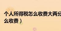 個人所得稅怎么收費大兩分工(個人所得稅怎么收費)
