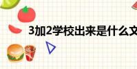 3加2學校出來是什么文憑(3加2)