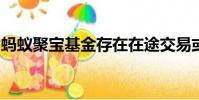 螞蟻聚寶基金存在在途交易或在途資金怎么辦