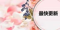 最快更新