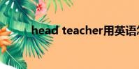 head teacher用英語怎么讀語音