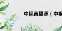 中視直播源(中視直播)